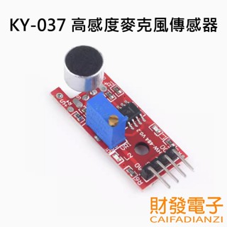 【財發】《可統編》KY-037 高感度麥克風傳感器模組 聲音傳感器 語言模組 類比及數位元雙輸出 Arduino