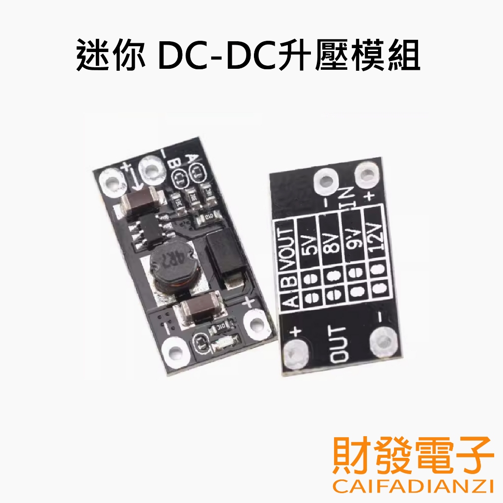 【財發】《可統編》迷你 DC-DC升壓模組 升壓模塊 鋰電池升壓 小型 小體積 3.7V轉5V 8V 9V 12V