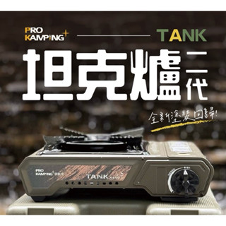 Tank爐二代 全新塗裝【Pro Kamping 領航家】X-4100II 坦克爐 瓦斯爐 卡式爐 爐具