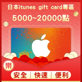 §樂§日本iTunes gift card專區/禮物卡/Apple store/線上快速發卡10000~50000點