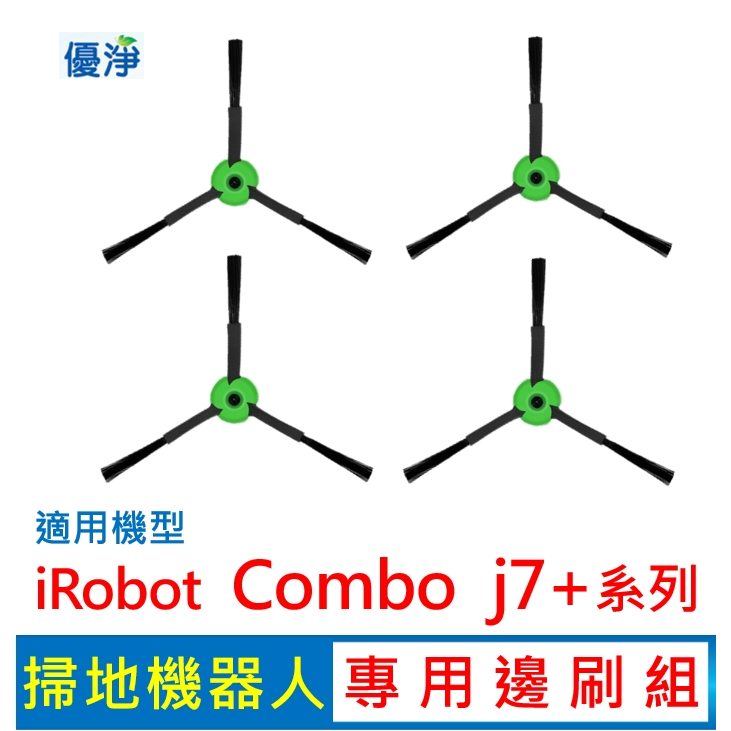優淨 iRobot j7 j7+ combo j7+ 系列掃地機器人三腳邊刷 副廠耗材 j7 邊刷 combo 邊刷