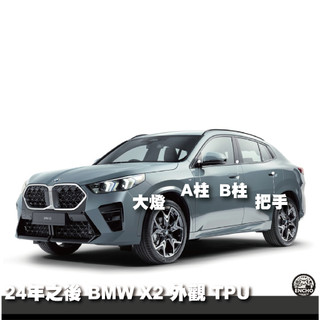 ｜園長包膜｜2024後 BMW I X2 / M 大燈 B柱 油箱蓋 把手 TPU 亮面 燻黑 犀牛皮 保護膜 貼 抗刮