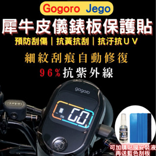 Gogoro Jego 滿版 犀牛皮螢幕保護貼 儀表貼 螢幕膜 螢幕貼 Gogoro Jego TPU 儀錶板保護貼