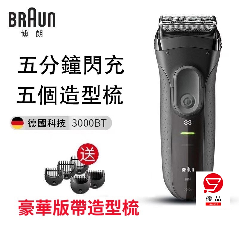 德國百靈 3系 電動刮鬍刀 3000BT 三刀頭 剃鬚刀 BRAUN 乾濕兩用 理髮 鬚角 電動剪 剃頭刀 充電式刮胡刀