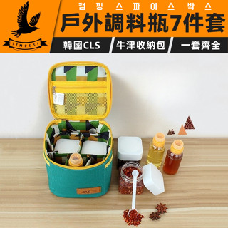 【調味罐組】韓國CLS 調味瓶套裝組 7P套件組 露營調味料套裝 調味瓶收納包 調味料分裝多件組 戶外露營醬油瓶 烤肉
