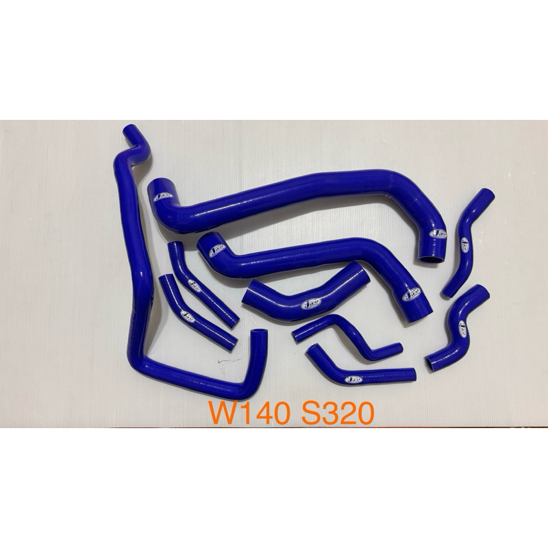 高品質矽膠～賓士W140 S320強化矽膠水管/送鐵束