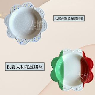 ✿大椿現貨✿【花形耐熱烤盤-日本製】陶瓷 烤盤 焗烤 烤箱微波電鍋 義大利麵 親子 料理 ins風 拍攝道具 烘蛋 鬆餅