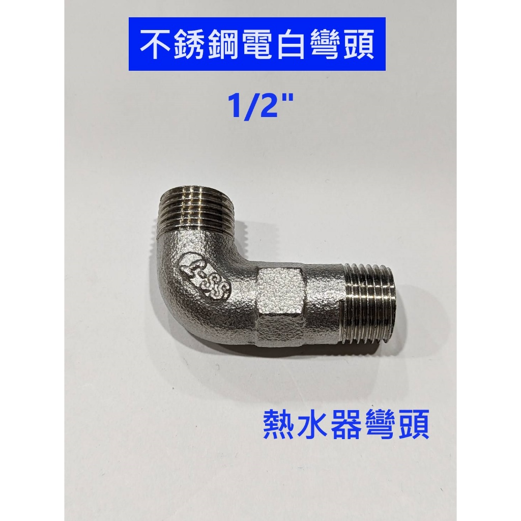 大王衛浴 不鏽鋼電白彎 電白彎 ST電白彎 不鏽鋼電白彎頭 L型彎頭 雙外牙彎頭 彎頭 熱水器彎頭 4分 1/2" 四分