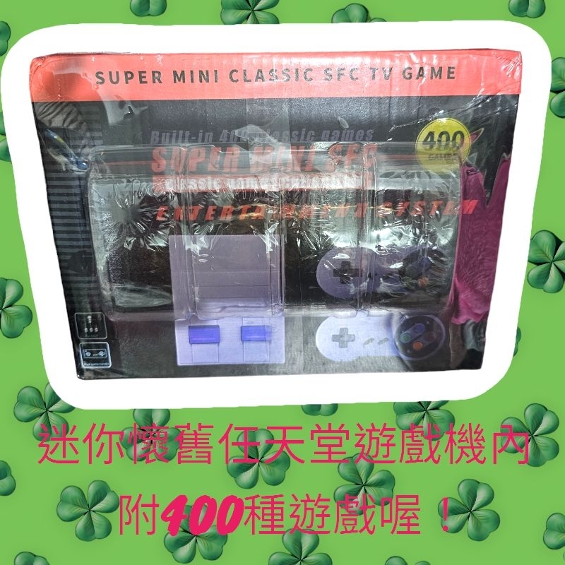 迷你版 壞舊 仿 任天堂紅白機 遊戲機 遊戲主機 小巧不占位 內附400種復古遊戲，兒時回憶好玩又有趣，全新未拆現貨出貨