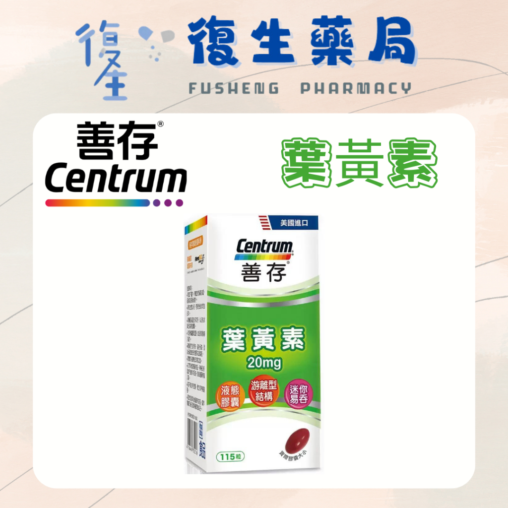 ❰復生藥局❱🌟"善存Centrum"葉黃素20mg(60粒) 游離型 液態軟膠囊 易吞