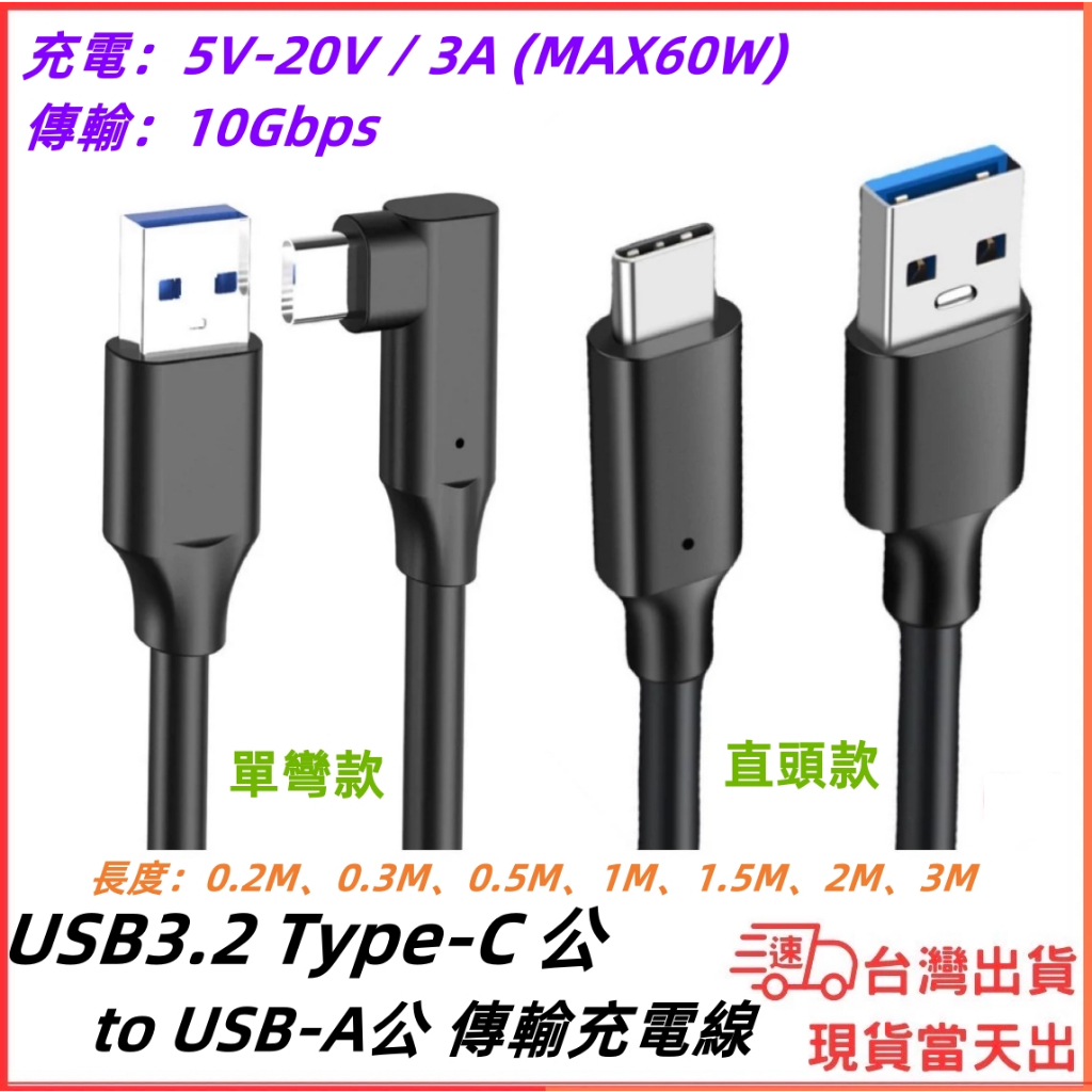台灣現貨當日出 USB3.2 Type-C 轉 USB 充電 3A 60W 傳輸10Gbps 3M 2M 1.5M 1M