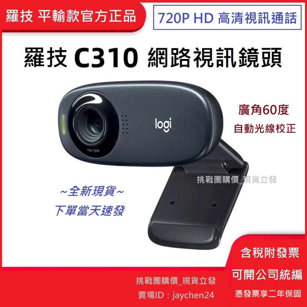 【現貨速出#蝦皮代開電子發票】Logitech 羅技 C310 720p 網路視訊鏡頭 HD Webcam 高清視訊通話