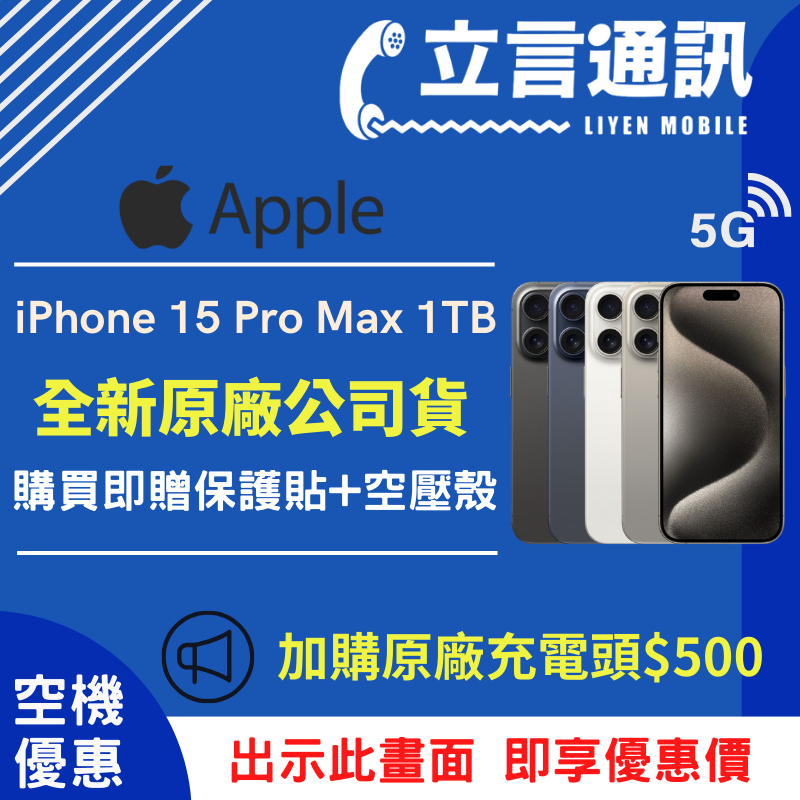 【立言通訊】Apple iPhone 15 Pro Max 1TB 現金門市自取價、公司貨保固一年