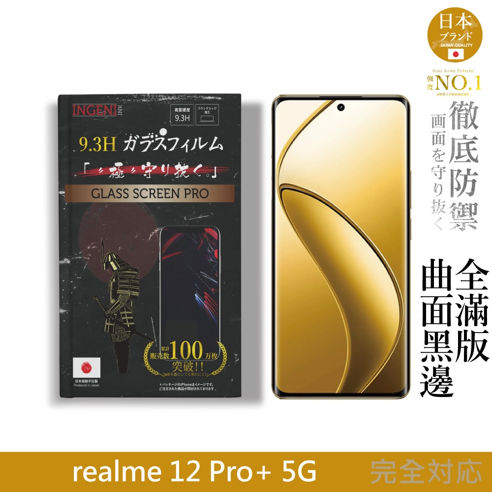 realme 12 Pro+ 5G 保護貼 日規旭硝子玻璃保護貼 (全滿版 曲面全膠 黑邊)【INGENI徹底防禦】