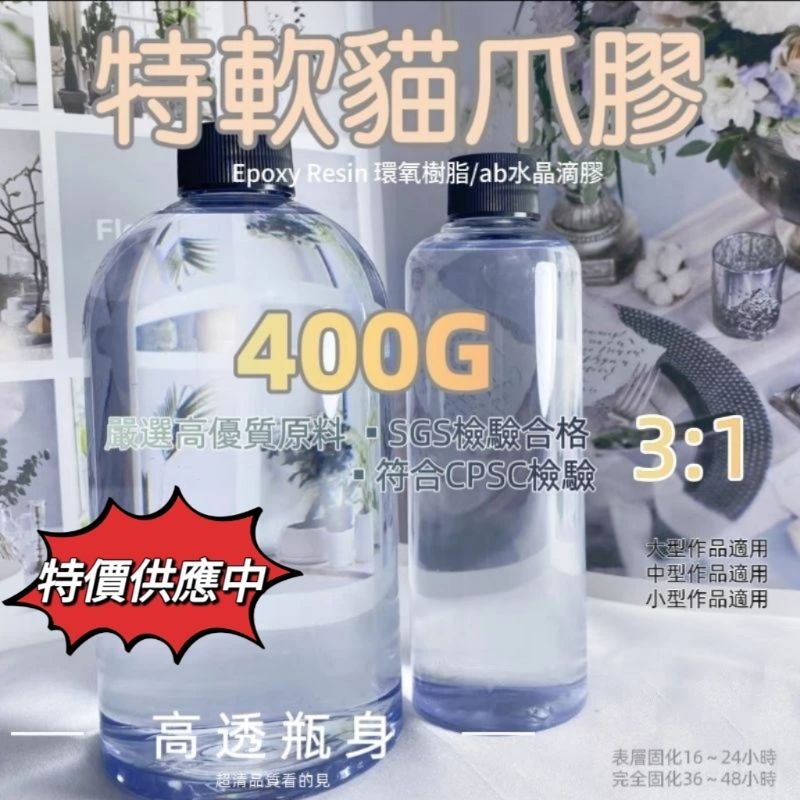 [捷運江翠站]👑3:1透亮特軟貓爪膠400g 🌟高透 滴膠 ab膠 水晶膠 環氧樹脂 快乾膠