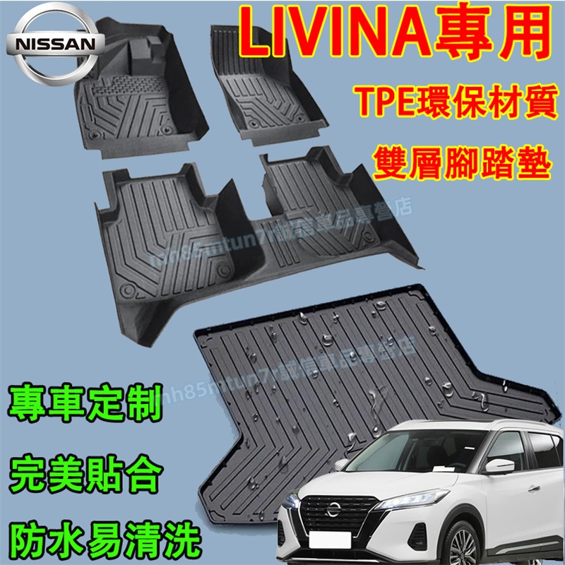 適用於 日產 LIVINA腳踏墊 全新TPE腳墊 後備箱墊 防水腳墊 LIVINA適用環保腳踏墊  原車版型 汽車腳墊