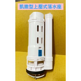🧰臺灣製造🧾附發票🚽凱撒型 單體上壓式落水座🚽25公分高 適用 落水孔6-6.5公分