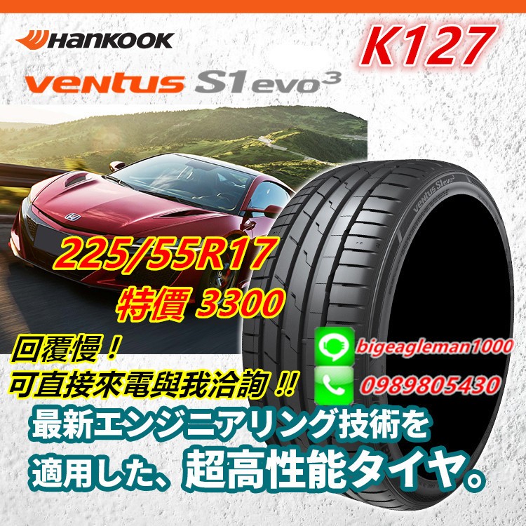 韓泰 HANKOOK S1 evo3 K127 225/55/17 特價3300 PS5 RE004 PC6 K125