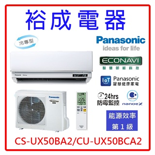 【裕成電器●來電更超值】國際牌變頻冷氣CS-UX50BA2/CU-UX50BCA2