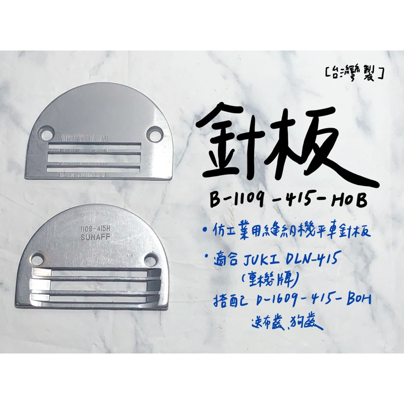 【嚕嚕飾品】台灣製 #B-1109-415-HOB 針板 仿工業用縫紉機 平車 針車零件 外銷品庫存出清