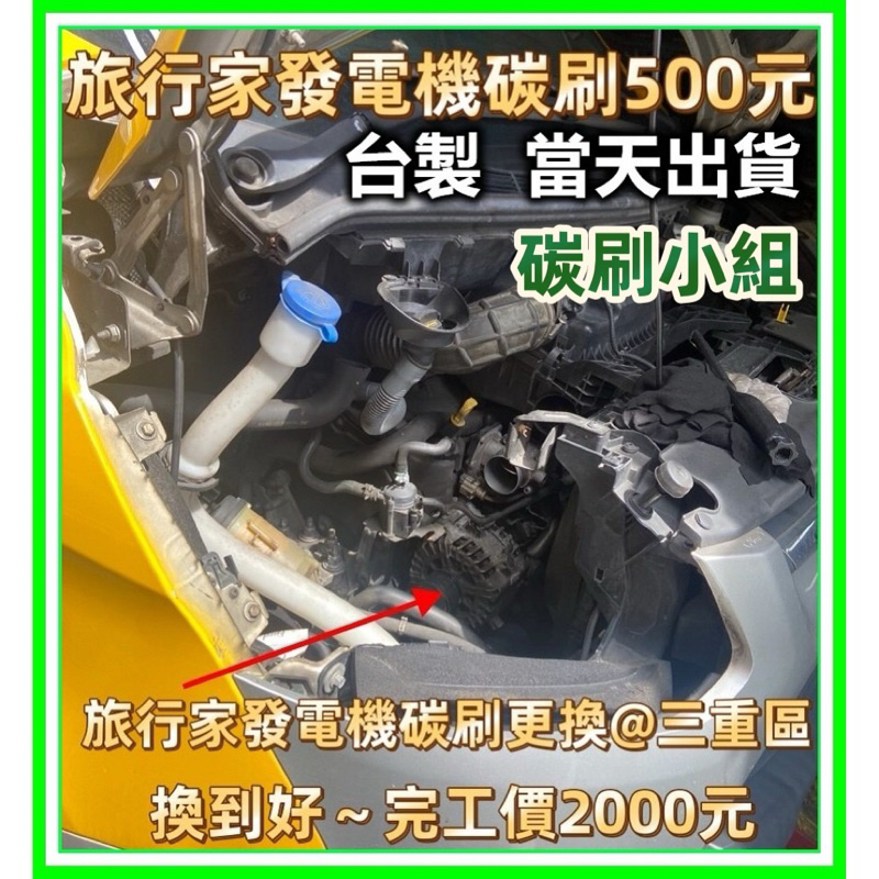 歐洲車 Golf 奧迪發電機碳刷 Focus發電機碳刷 Mondeo  Ford Custom福特旅行家發電機碳刷