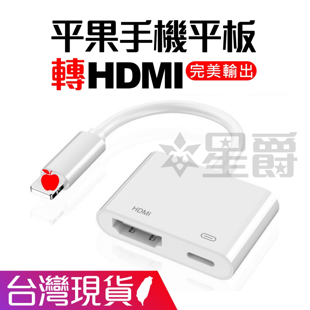 台灣現貨 平果 手機平版 轉電視 HDMI 同屏器 電視棒 手機轉HDMI