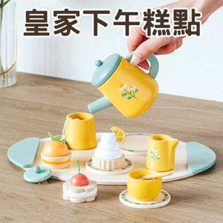 臺灣現貨 皇家下午糕點 甜品 蛋糕 茶壺 茶具 套裝 超高質感 家家酒玩具 兒童禮物 木製家家酒 早教模擬 套餐