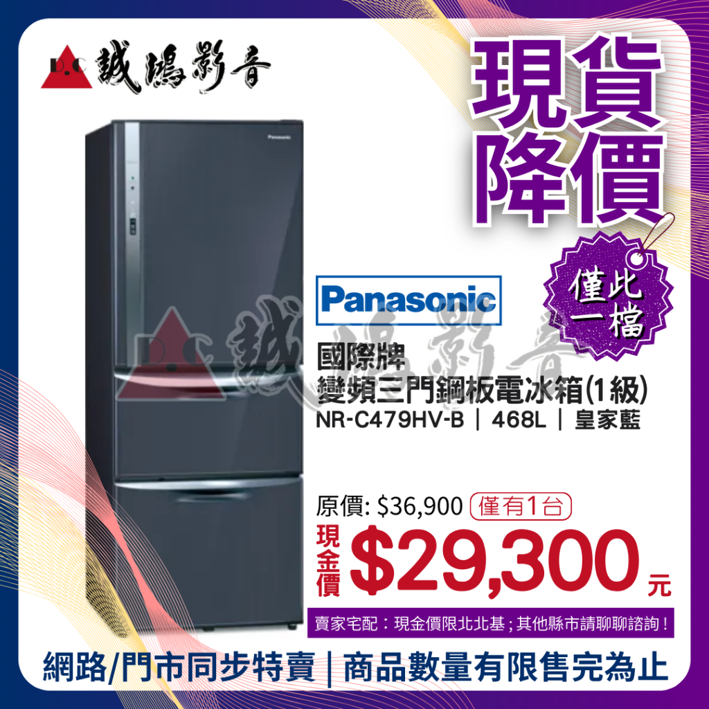 ☆現貨降價☆  Panasonic 國際牌 變頻三門電冰箱 | NR-C479HV-B ~現貨只有一台,歡迎聊聊!!