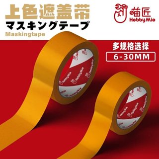 神通模型 喵匠 HOBBY-MIO 模型專用 遮蓋膠帶系列 (寬6-30mm.長18m)