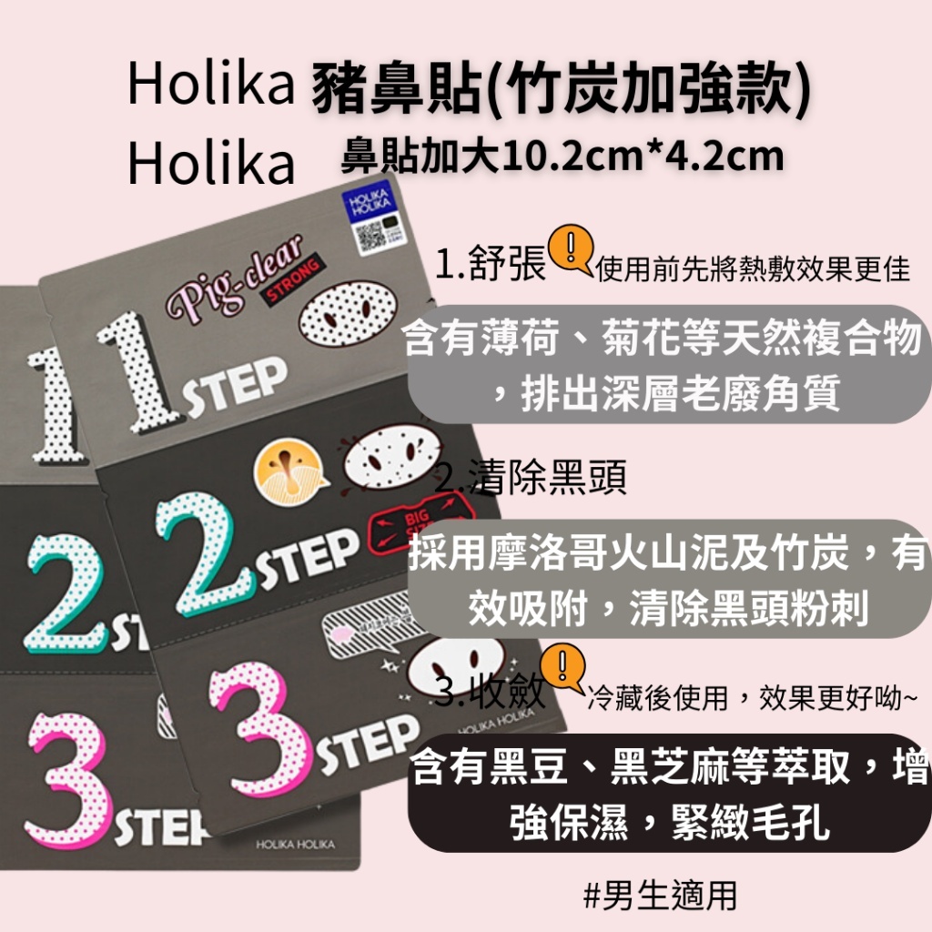 現貨☛韓國 Holika Holika 豬鼻貼三部曲 去黑頭 粉刺面膜 竹炭加強款 毛孔清潔 男生可用【魔女美妝】