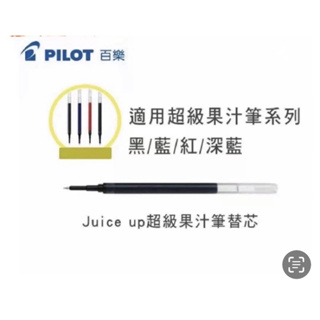 PILOT 百樂 Juice up 0.3 0.4 0.5 替芯 LP3RF-12S4