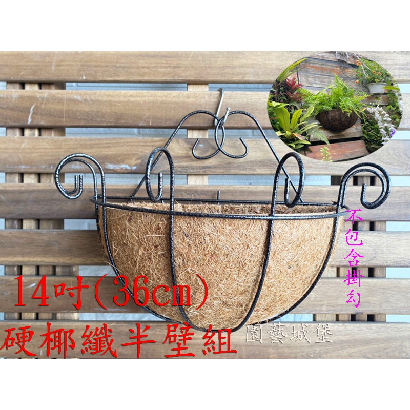 【園藝城堡】 14吋(36cm) 硬椰纖半壁組 歐式硬椰纖壁掛組 椰纖吊盆 吊盆 吊籃