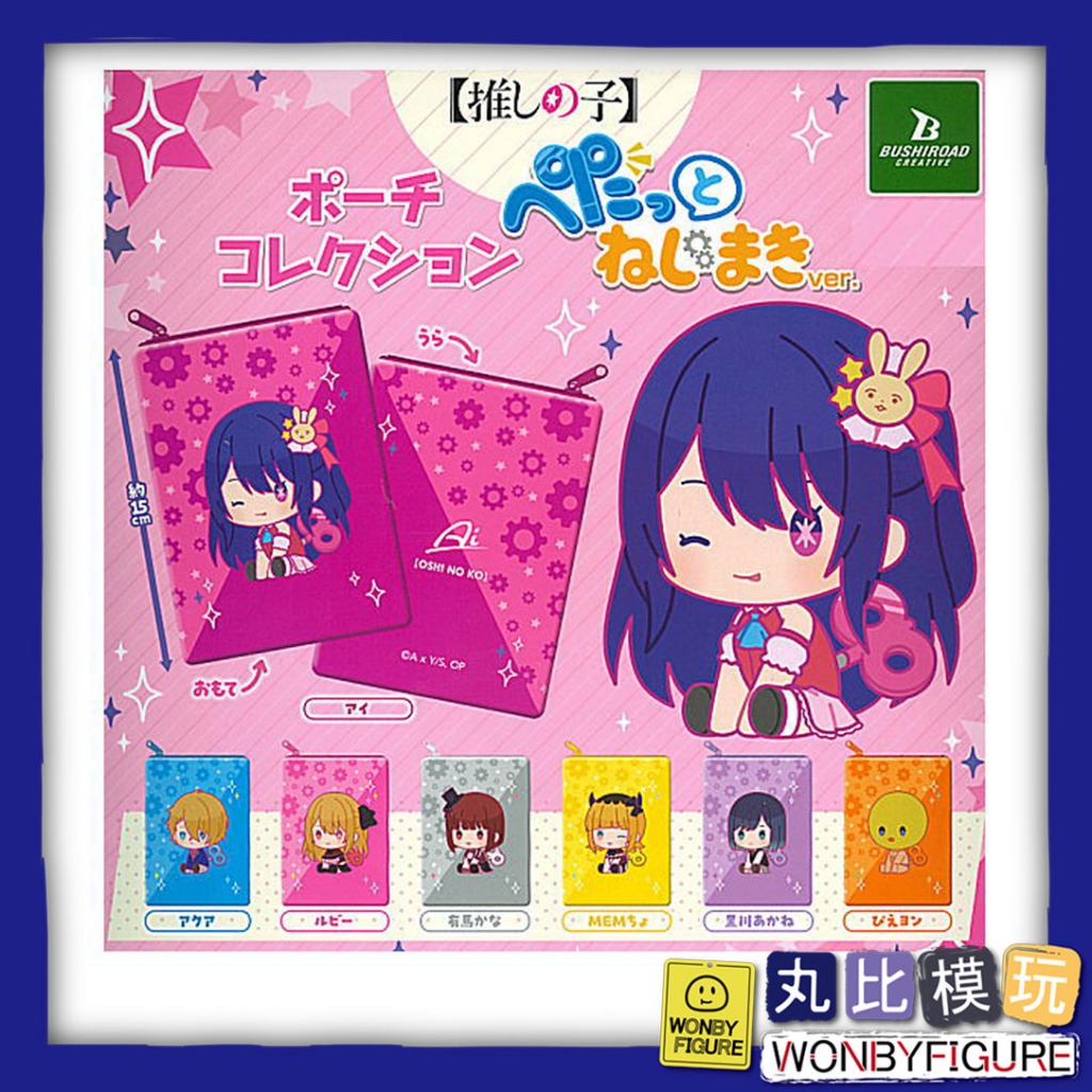 現貨 扭蛋 我推的孩子 收納袋 BUSHIROAD 小愛 阿奎亞 露比 有馬佳奈 黑川茜 MEM CYO 皮耶勇