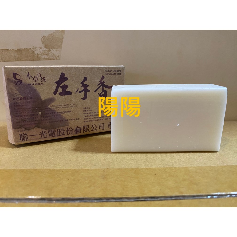 2400.【陽陽小舖】股東會紀念品 聯一光 左手香 真心皂 85克 SOAP 香皂 肥皂