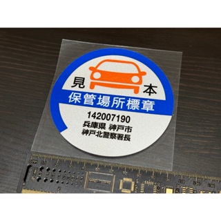 萊特 汽車精品 日本汽車 JDM風格 保管廠所標章 3M反光貼紙