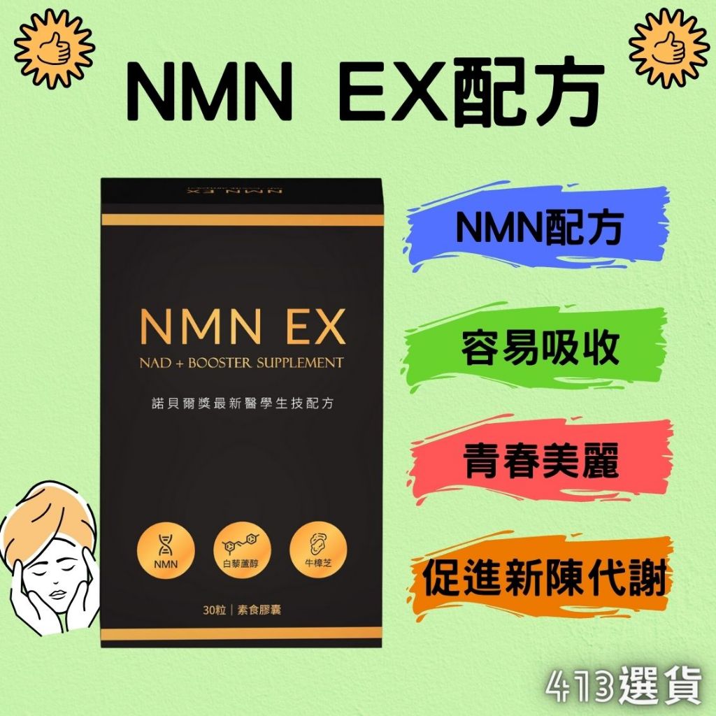 【413嚴選】NMN EX膠囊30粒  高純度NMN 美國原裝 NAD+補充劑 白藜蘆醇 β-菸醯胺單核苷酸 牛樟芝