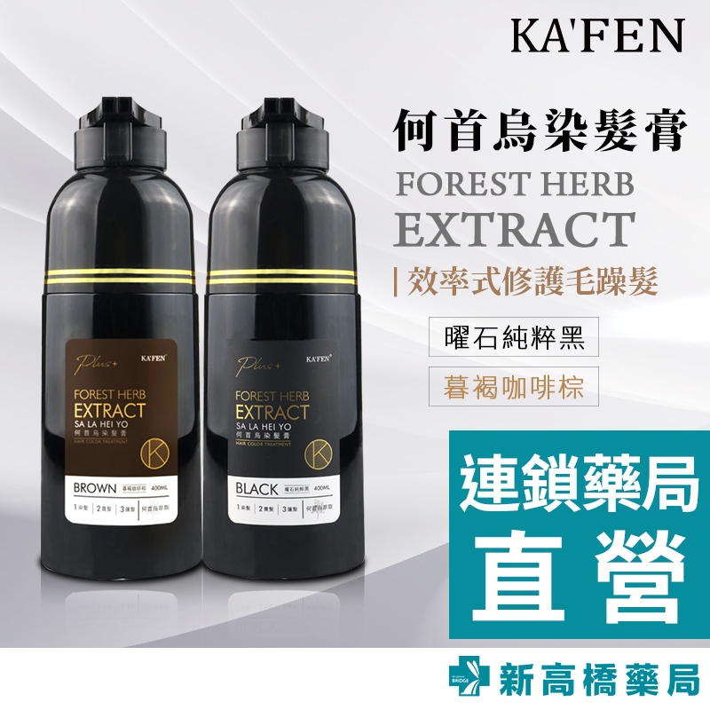 【現貨】KAFEN 何首烏染髮膏 PLUS+ 升級版 400ml 曜石純粹黑／暮褐咖啡棕【新高橋藥局】2款可選