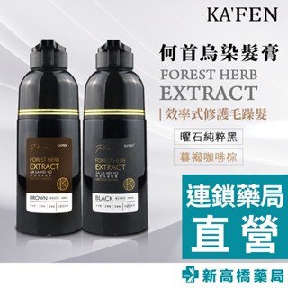 KAFEN 何首烏染髮膏 PLUS+ 升級版 400ml 曜石純粹黑／暮褐咖啡棕【新高橋藥局】2款可選