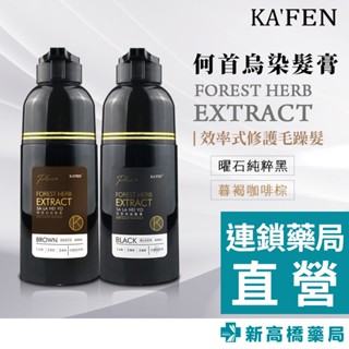 【現貨】KAFEN 何首烏染髮膏 PLUS+ 升級版 400ml 曜石純粹黑／暮褐咖啡棕【新高橋藥局】2款可選