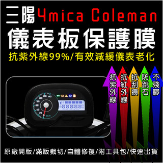 SYM三陽機車4MICA x Coleman特仕版儀表板保護膜犀牛皮(防刮防紫外線防止液晶儀錶淡化防止指標褪色退色)