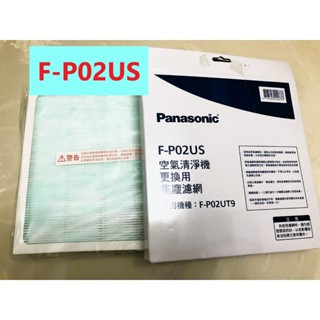 【Panasonic】國際牌空氣清淨機 F-P02US 專用濾網 台灣松下原廠公司貨