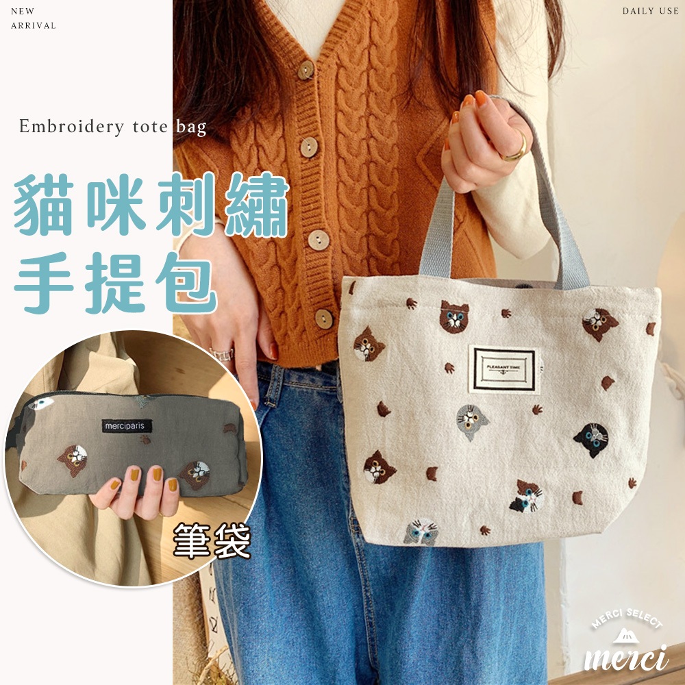 ✿MERCI 新品特價㊙️現貨 貓咪刺繡手提包 手提袋 筆袋 購物袋 便當袋 野餐袋 筆袋 化妝包 包包 提袋 便當包