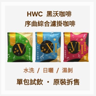 【24H出貨】 HWC 黑沃咖啡 序曲系列 綜合濾掛咖啡・單包試飲・原裝拆售