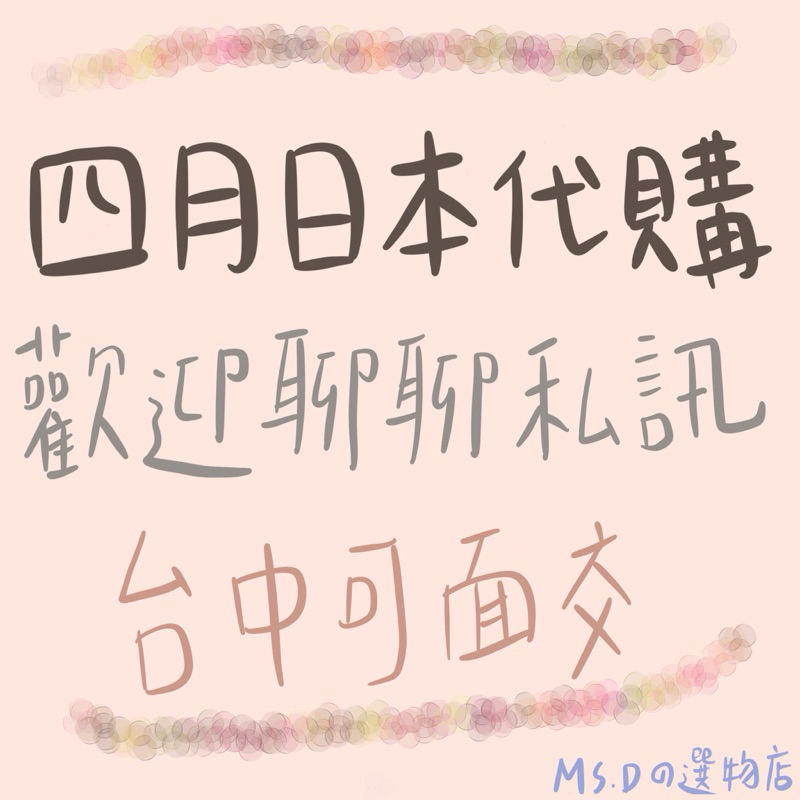 四月日本代購 沖繩代購 台中日本代購 日本彩妝代購 日本食品代購 沖繩名產 3coins 無印良品 首里石鹼 請私訊聊聊