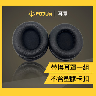 【POJUN X01 耳機罩】電競耳機罩 耳機罩 電競耳麥罩 電腦耳機麥克風罩 電腦耳機罩 有線耳機罩 耳罩式耳機罩