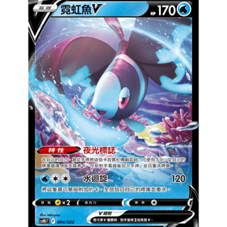 【御用模玩】PTCG 霓虹魚V RR S9 030/100.SVHM 001/022 中文版 寶可夢集換式卡牌遊戲