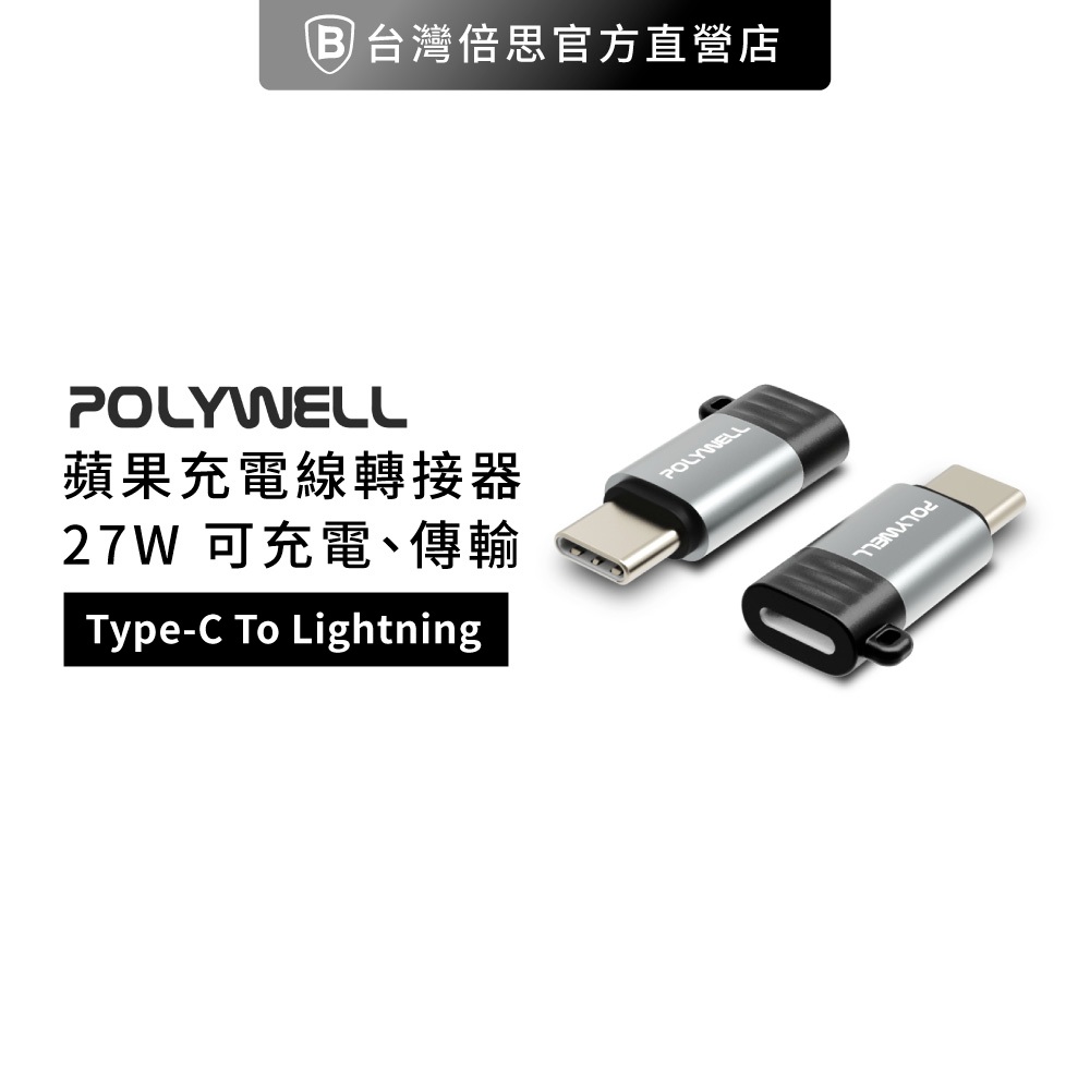 【POLYWELL】Type-C To Lightning母 蘋果充電線轉接器(無OTG功能) 27W