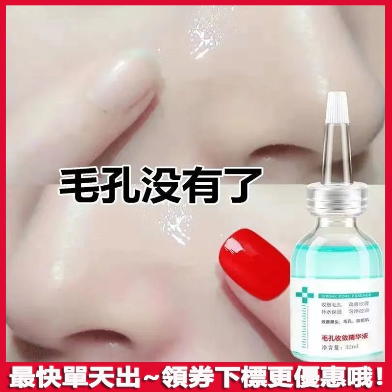 【毛孔克星】收縮毛孔精華液 補水保濕 美白精華 去黑頭 改善毛孔粗大原液 毛孔收斂原液 臉部保養 精華液 護膚品 批發