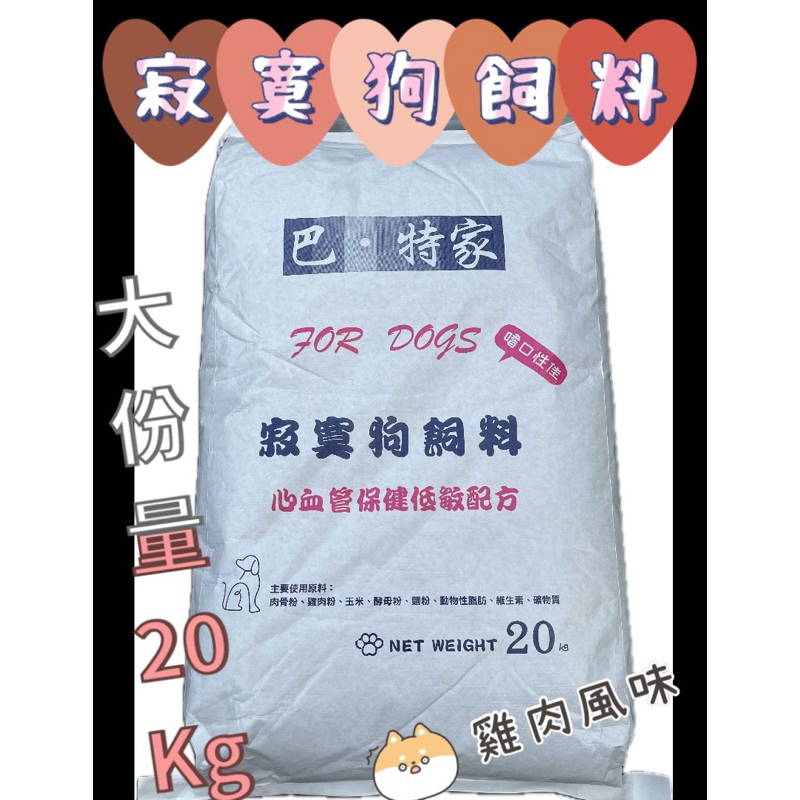 寂寞狗飼料20KG-雞肉風味（心血管保健低敏配方）