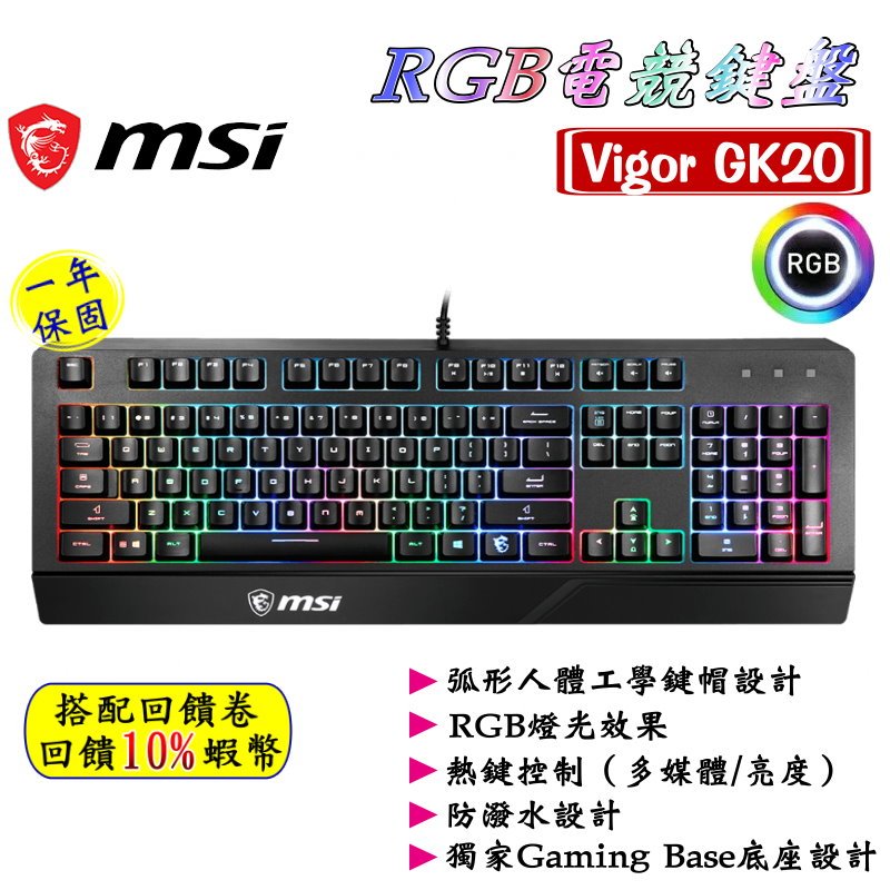 10倍蝦幣 MSI 微星 VIGOR GK20 RGB電競鍵盤 防潑水鍵盤 KeyBoard 類機械鍵盤 有線鍵盤 現貨